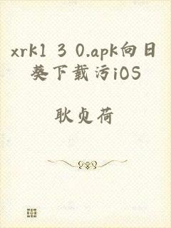 xrk1 3 0.apk向日葵下载污iOS